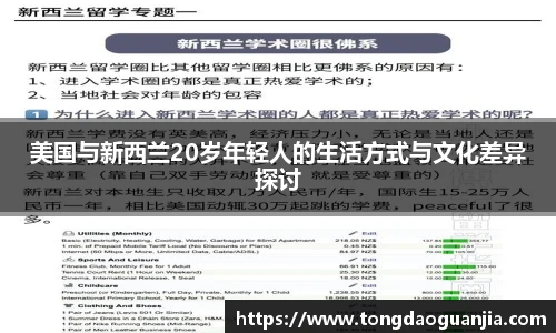 美国与新西兰20岁年轻人的生活方式与文化差异探讨