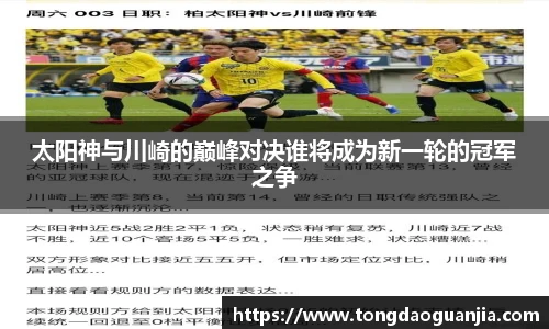 太阳神与川崎的巅峰对决谁将成为新一轮的冠军之争