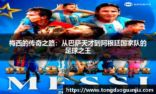 梅西的传奇之路：从巴萨天才到阿根廷国家队的足球之王