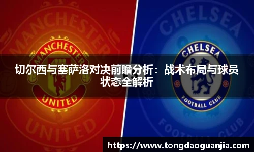 切尔西与塞萨洛对决前瞻分析：战术布局与球员状态全解析