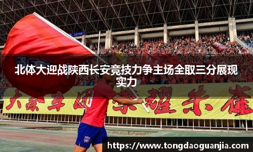 北体大迎战陕西长安竞技力争主场全取三分展现实力