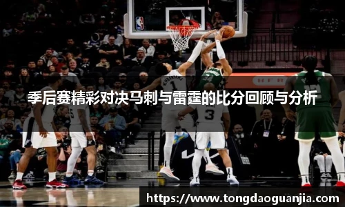 季后赛精彩对决马刺与雷霆的比分回顾与分析