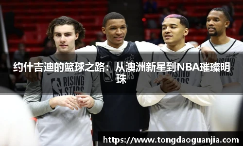 约什吉迪的篮球之路：从澳洲新星到NBA璀璨明珠