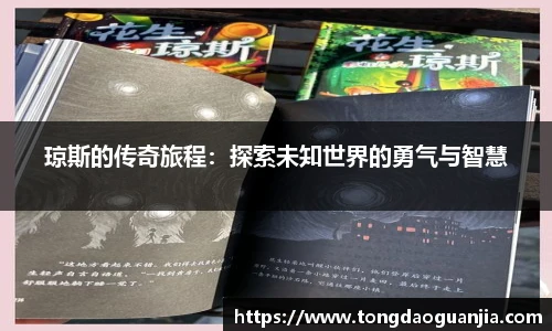 琼斯的传奇旅程：探索未知世界的勇气与智慧