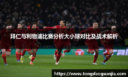 拜仁与利物浦比赛分析大小球对比及战术解析