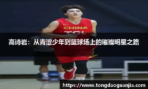 高诗岩：从青涩少年到篮球场上的璀璨明星之路