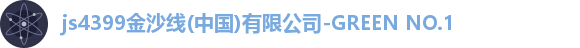 金沙集团